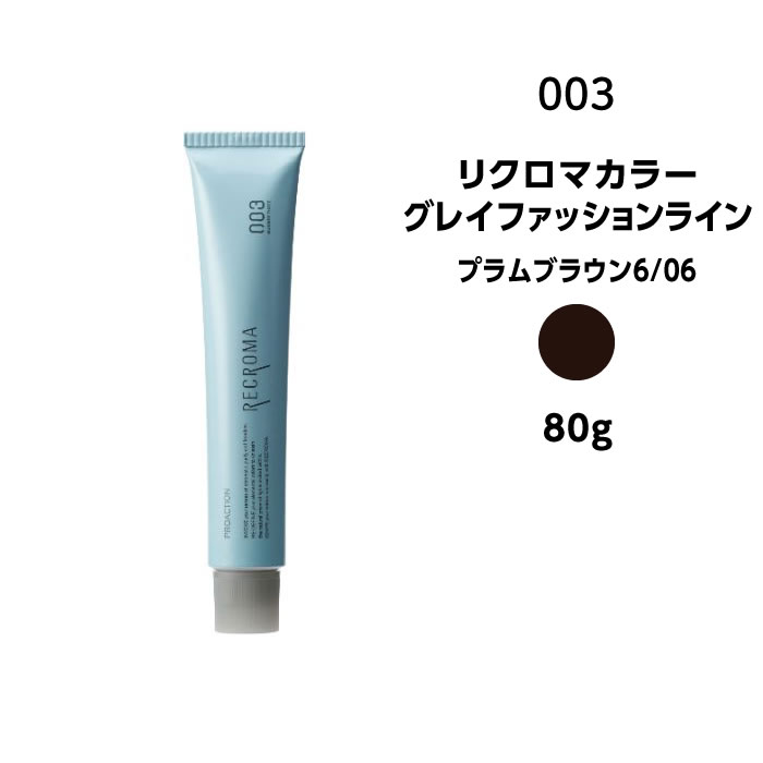 【カラー剤】ナンバースリー リクロマカラー グレイファッションライン プラムブラウン6/06＜80g＞※メール便8個まで