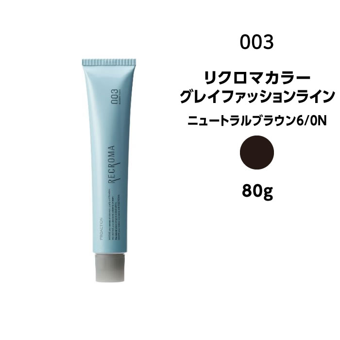 【カラー剤】ナンバースリー リクロマカラー グレイファッションライン ニュートラルブラウン6/0N＜80g＞※メール便8個まで