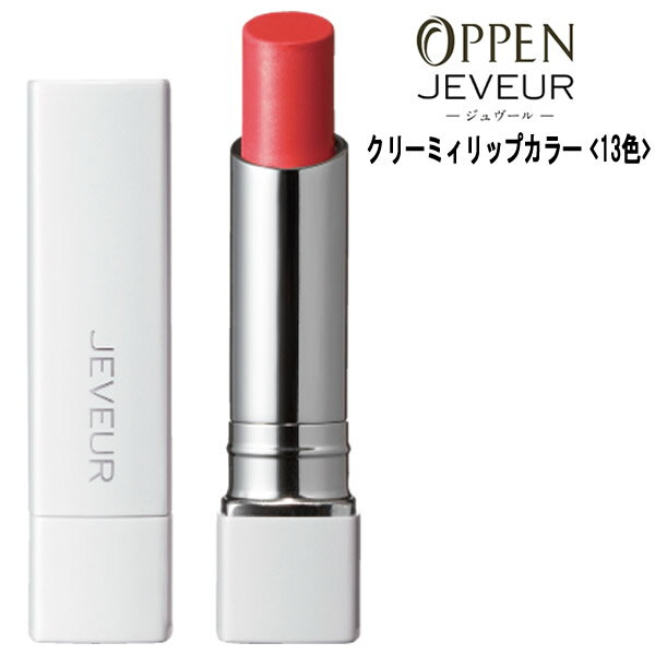 【今すぐクーポン配布中】オッペン化粧品 ジュヴール　OPPEN JEVEUR クリーミィリップカラー 16色 口紅 ポイントメイク