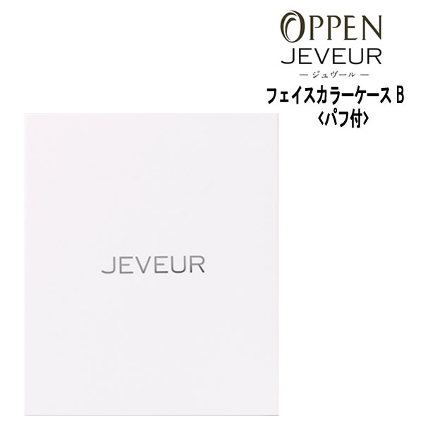 【在庫限り】オッペン化粧品 ジュヴール　OPPEN JEVEUR フェイスカラーケース B [パフ付]