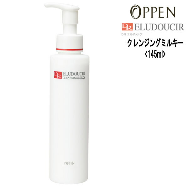 オッペン化粧品 DRエルドゥシア クレンジングミルキー＜145mL＞クレンジング Oppen DR ELUDOUCIR 1