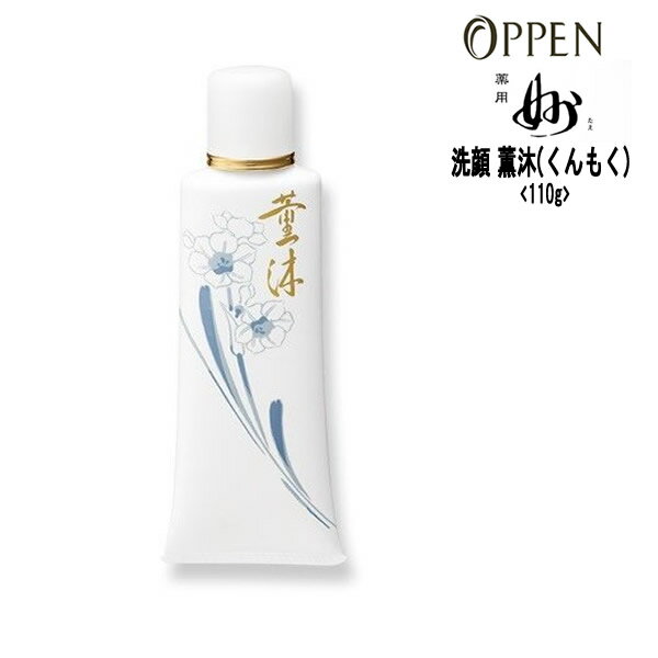 オッペン化粧品 洗顔 薬用薫沐（くんもく）＜110g＞薬用「妙」シリーズ Oppen 1