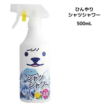 ひんやりシャツシャワー 本体 500ml ミント＆グレープフルーツ冷涼感 クール 冷感 消臭スプレー 冷感 限定デザイン