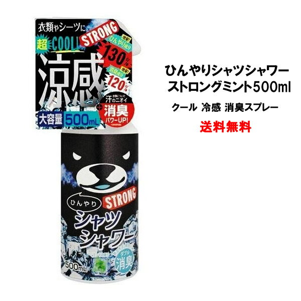 ひんやりシャツシャワー ストロングミント500ml冷涼感 クール 冷感 消臭スプレー