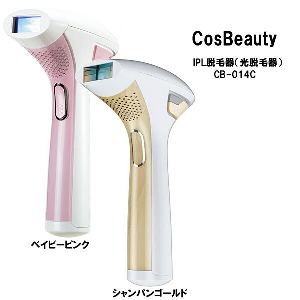 【在庫処分32780円→13000円】コスビューティー IPL脱毛器 光脱毛器 CB-014C 家庭用脱毛器 光 全身脱毛 ムダ毛ケア 脱毛 コスビューティー 光脱毛器