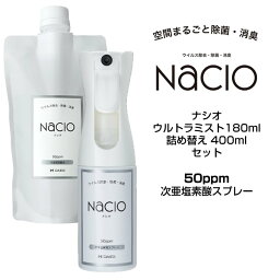 【在庫処分・送料無料】次亜塩素酸スプレー Nacio ナシオ ウルトラミスト 180ml & 詰め替え 400ml セット除菌 消臭 空間洗浄 次亜塩素酸水 ウイルス対策