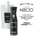 【在庫処分・送料無料】次亜塩素酸スプレー Nacio ナシオ プラス ウルトラミスト 180ml & 詰め替え 400ml セット除菌 消臭 空間洗浄 ウイルス対策 次亜塩素酸水