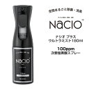 次亜塩素酸スプレー Nacio ナシオ プラス ウルトラミスト 180ml 除菌 消臭 空間洗浄 次亜塩素酸水