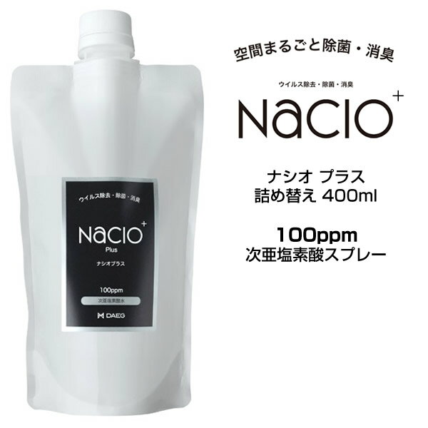 &nbsp; メーカー 株式会社DAEG 商品名 Nacio ナシオ プラス 詰め替え　濃度：100ppm 容量 400ml （詰め替え） 商品詳細 空間まるごと除菌・消臭 安心・安全な次亜塩素酸の力！ ■強力なウイルス除去・除菌力！ ほとんどのウイルスや菌に有効な次亜塩素酸が主成分なので、 アルコールでは除去できないウイルスや菌も99％除菌できます。 ■人の肌と同じ弱酸性 人の肌と同じpH6.5の弱酸性なので、口に入っても無害です。 除菌、消臭成分もすぐに分解されるので、キッチンなどで使用しても安全です。 従来使用されてきた「次亜塩素酸ナトリウム水溶液」は、除菌力の主成分となる「次亜塩素酸」の塩素濃度が10%〜20%しか含まれていないため、塩素濃度の割には除菌効力が低いものでした。NaCIOは「次亜塩素酸ナトリウム水溶液」のpHを弱酸性にすることで「次亜塩素酸」の含有比率を多くし除菌力の高めたものを希釈して製造しています。 従来の「次亜塩素酸ナトリウム水溶液」は、プールや水道の消毒に利用される塩素系漂白剤の成分のため、除菌スピードが遅く、いつまでも塩素臭が残ります。NaCIOは従来の「次亜塩素酸ナトリウム水溶液」と比較して80倍の除菌スピードで、数々の菌に対して優れたスピードで除菌することが可能で、除菌・消臭後すぐに分解されて水に戻るため、成分が残留せず安全です。 成分：高純度精製水、次亜塩素酸ナトリウム、塩酸 &nbsp; &nbsp; 広告文責 株式会社　plusG 05088839706 区分 日用品雑貨 ＞ 日用消耗品 ＞ 除菌剤 &nbsp;