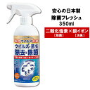 ウイルス除菌 除去 除菌フレッシュ 350ml TOAMIT ノンアルコール 除菌スプレー 日本製 二酸化塩素 銀イオン 除菌 消臭 ウイルス対策 予防 空間スプレー 消臭スプレー 東亜産業