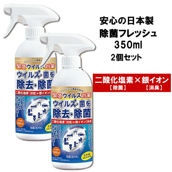 【2個セット・送料無料】ウイルス除菌 除去 除菌フレッシュ 350ml TOAMIT ノンアルコール 除菌スプレー 日本製 二酸化塩素 銀イオン 除菌 消臭 ウイルス対策 予防 空間スプレー 消臭スプレー …