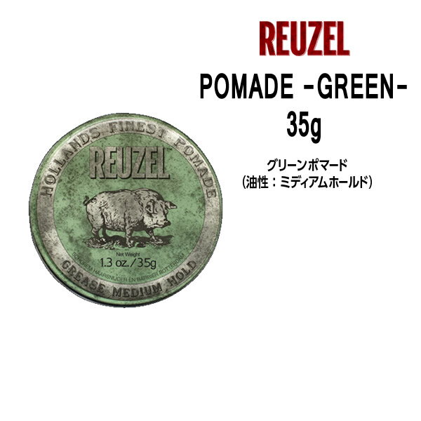 ルーゾーポマード グリーン ＜35g＞＜油性: ナチュラルホールド＞ REUZEL POMADE -GREEN- Schorem(シュコーラム)