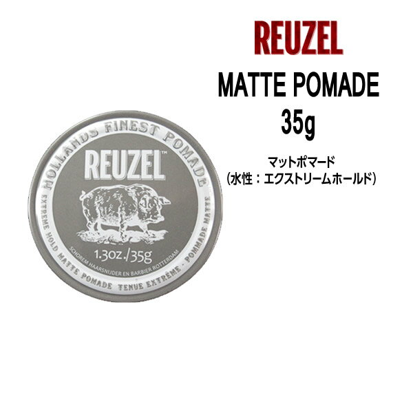 ルーゾーポマード マットポマード エクストリーム ＜35g＞REUZEL MATTE POMADE EXTREME HOLD Schorem(シュコーラム)