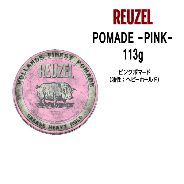 ルーゾーポマード ピンク ＜113g＞＜油性: ハードホールド＞ REUZEL POMADE -PINK- Schorem(シュコーラム)