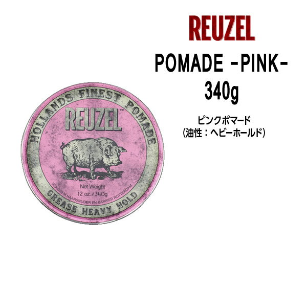 【送料無料】ルーゾーポマード ピンク ＜340g＞＜油性: ハードホールド＞ REUZEL POMADE -PINK- Schorem(シュコーラム)