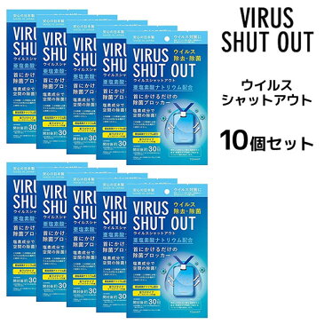 【5月上旬入荷予定】【10枚セット】【送料無料】ウイルス シャットアウト ＜1枚入り＞ 空間除菌 ウイルス対策 消臭 ストラップ付 日本製