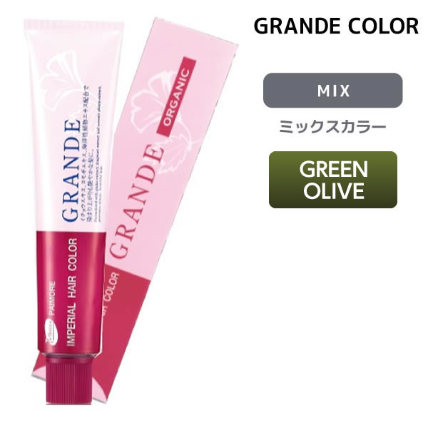 パイモア インペリアルヘアカラーグランデ 1剤 【GREEN OLIVE】 100g MIXカラー GRANDE ヘアカラー