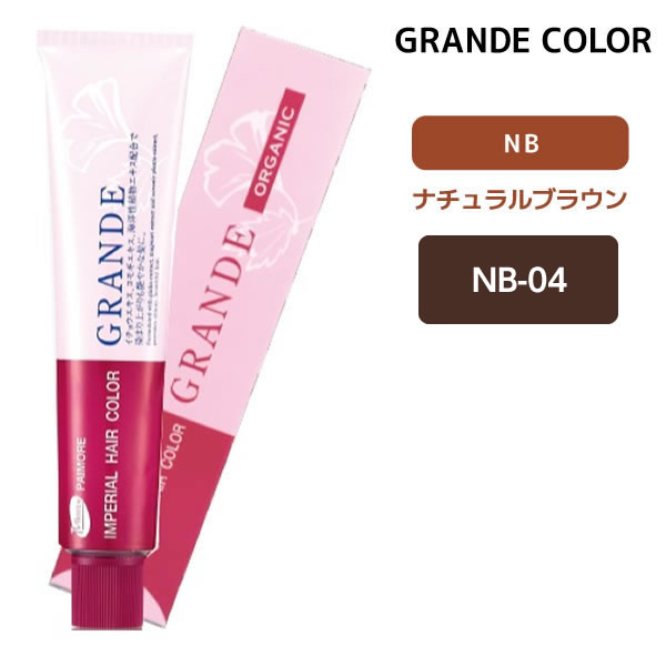 パイモア インペリアルヘアカラーグランデ 1剤 【NB-04】 100g ナチュラルブラウン GRANDE ヘアカラー