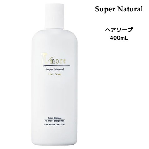 パイモア スーパーナチュラル ヘアソープ シャンプー＜400ml＞