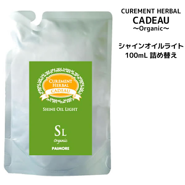 【メール便送料無料】パイモア キャドゥ シャインオイル ライト 詰替用 ＜100ml＞