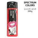 スペクトラムカラーズ　シャンプー　ピンク　パイモア＜200ml＞ πmore SPECTRUM COLORS ヘアカラーシャンプー カラーリング サロン専売