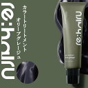 送料無料 ヘアカラートリートメント リハイル カラートリートメント 【オリーブグレージュ】 re:hairu color treatment olive ブリー...
