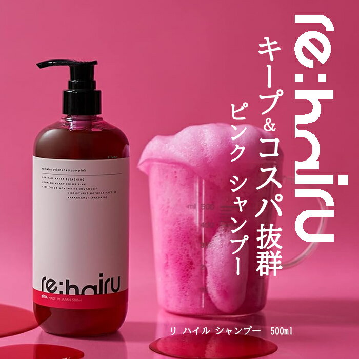 ピンクシャンプー re:hairu カラーシャンプー ピンク＜500ml＞ リハイルシャンプー silver カラーシャンプー 大容量 ポンプ式 re:hairu color shampoo