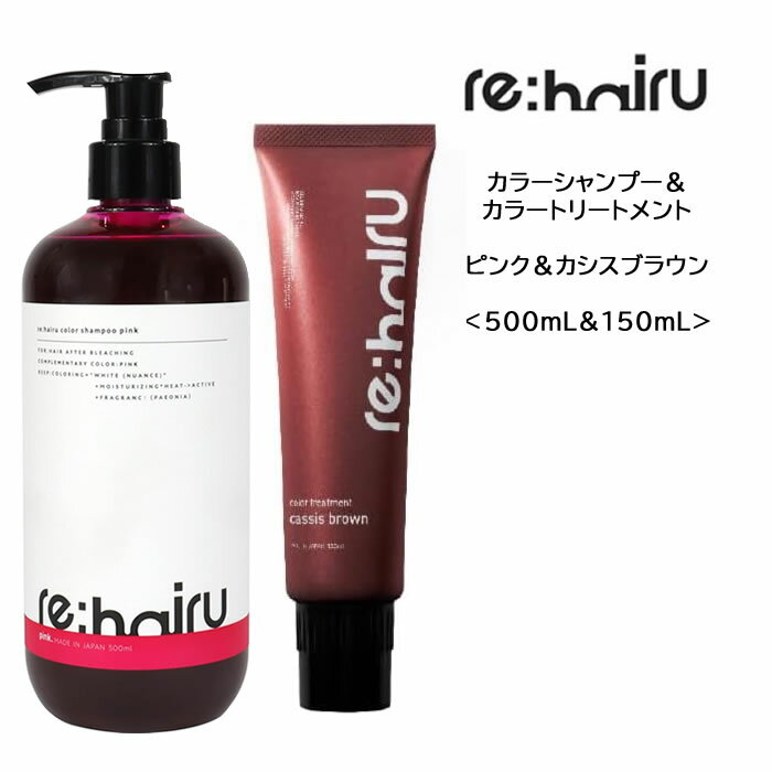 メーカー re:hairu 商品名 リハイル カラーシャンプー ピンク＆カラートリートメント【カシスブラウン】＜500ml＆150g＞ 内容量 500ml＆150g 商品詳細 【ピンクシャンプー】 ピンク色の補色によってブリーチ後の黄ばみを抑え、 ピンク系やアッシュ系のカラーリングを持続させます。カラーリングが落ちにくい アミノ酸系洗浄成分使用。ブリーチやカラーリングなどの損傷によって弱くなった毛 髪に加水分解コラーゲン（保湿成分）が吸着し、補修しながらしっとり保湿で潤いの あるサラつや髪へ。ピオニーの香り。 【カラートリートメント】 理想のカラーを自分で 透明感のあるホワイトニュアンスなカラーリング。 【ご使用上の注意】 〇シャンプー後水気を取り除き、ゴム手袋を使用して適量を髪全体に浸透するよ うになじませます。 ※頭皮にすり込まないように注意ください。 　放置時間は15分〜20分を目安に色の入り方を見てよく洗い流してください。 　汚れても構わないタオルで拭いてしっかり乾かしてください。 ※再度のシャンプーは不要です。 髪質や使用方法によって効果は個人差があります。 成分 ▼ピンクシャンプー 水、ヒドロキシアルキル(C12-14)ヒドロキシエチルサルコシン、ラウリルベタイン、コカミドDEA、ラウロイルメチルアラニンNa、ココイルグルタミン酸TEA、DPG、グリセリン、ポリクオタニウム-10、ヤシ油脂肪酸PEG-7グリセリル、ラウロイルアスパラギン酸Na、香料、ポリクオタニウム-7、ハチミツエキス、ヤシ油アルキルグルコシド、ローヤルゼリーエキス、ハチミツ、プロポリスエキス、PCA-Na、乳酸Na、アルギニン、アスパラギン酸、PCA、グリシン、アラニン、セリン、バリン、プロリン、トレオニン、イソロイシン、ヒスチジン、フェニルアラニン、ヒドロキシプロピルキトサン、加水分解コラーゲンPGプロピルメチルシランジオール、エタノール、BG、クエン酸、塩化Na、安息香酸Na、フェノキシエタノール、メチルパラベン、赤227、赤104、塩基性赤51 ▼カラートリートメント 水、ステアリルアルコール、グリセリン、ジメチコン、セタノール、水添ナタネ油アルコール、ヒマシ油、ベヘントリモニウムクロリド、脂肪酸（C10−30）（コレステロール/ラノステロール）、エステルズ、イソプロパノール、ラノリン脂肪酸オクチルドデシル、デオプロマグランジフロルム種子脂、グリコシルトレハロース、加水分解水添デンプン、ポリクオタニウム-10、グリチルリチン酸K、メチルパラベン、フェノキシエタノール（＋／−）、塩基性茶17、塩基性青99、塩基性茶16、塩基性赤76、塩基性黄57、塩基性澄31、塩基性紫2、HC青15、塩基性赤51、塩基性黄87、HC黄5、HC青2、HC青16、紫401、香料 広告文責 My style ヘアストア　050-8883-9706 区分 日本製・化粧品 ＞ ヘアケア ＞ カラーシャンプー