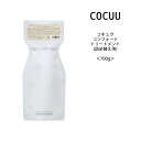 【トリートメント】COCUU コキュウ コンフォート トリートメント 詰め替え用<700g>サロン専売 ナチュラル オーガニック