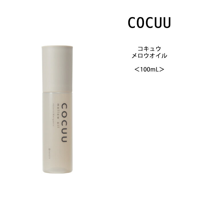 【ヘアオイル】COCUU コキュウ メロウオイル<100mL>サロン専売 ナチュラル オーガニック 生コラーゲン配合 スタイリング アウトバス