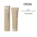 【シャンプー＆トリートメント】COCUU コキュウ スロウ シャンプー＆トリートメントセット＜250mL&220g＞サロン専売 ナチュラル オーガニック