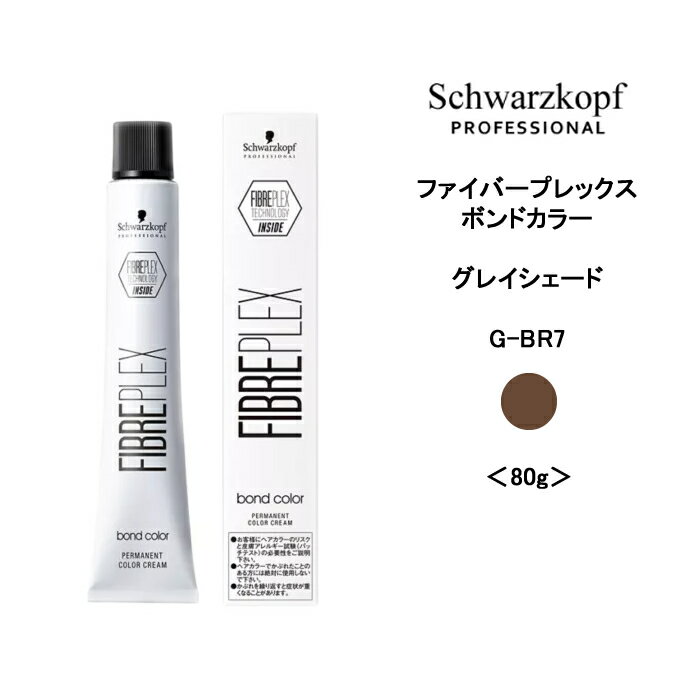 【カラー剤】ファイバープレックス ボンドカラー グレイシェードG-BR7 ブラウン＜80g＞※メール便6個まで schwarzkopf