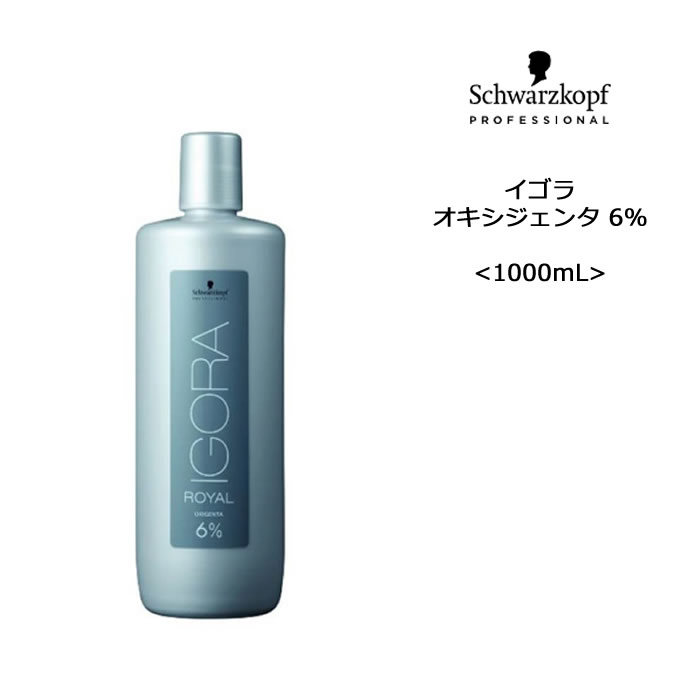 【ヘアカラー2剤】シュワルツコフ イゴラ オキシジェンタ 6％＜1000mL＞【医薬部外品】 IGORA オキシ schwarzkopf シュワルツコフ