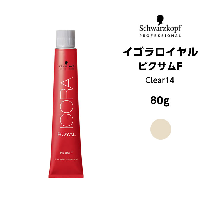 【メール便可】【ヘアカラー剤】シュワルツコフ イゴラ ロイヤル ピクサムF Clear14＜80g＞※メール便6個まで