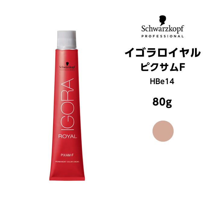 【メール便可】【ヘアカラー剤】シュワルツコフ イゴラ ロイヤル ピクサムF HBe14＜80g＞※メール便6個まで