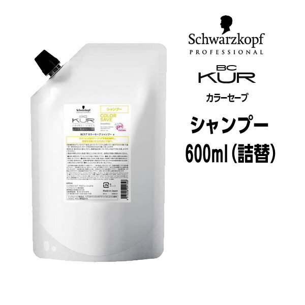 数量限定 シュワルツコフ BC KUR カラーセーブ シャンプー＜600mL＞詰め替え