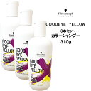 【送料無料・3本セット】シュワルツコフ グッバイイエロー カラーシャンプー 310g Schwarzkopf GOODBYE YELLOW クチコミ サロン専売品
