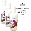 【3本セット】シュワルツコフ グッバイイエロー カラーシャンプー 310g Schwarzkopf GOODBYE YELLOW クチコミ サロン専売品