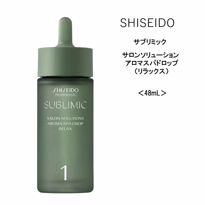 【頭皮用マッサージオイル】資生堂 サブリミック サロンソリューション アロマスパドロップ（リラックス）＜48mL＞美容院 サロン専売品 SHISEIDO ヘアケア