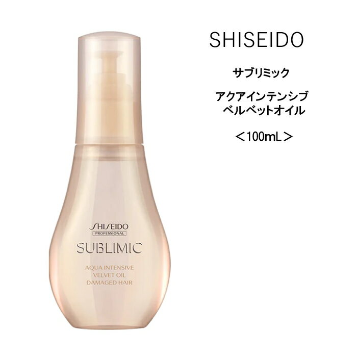 資生堂 サブリミックアクアインテンシブベルベットオイル＜100mL＞美容院 サロン専売品 SHISEIDO ヘアケア