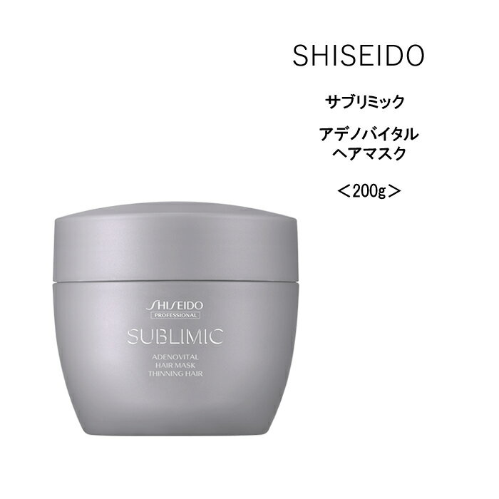 【トリートメント】資生堂 サブリミック アデノバイタル ヘアマスク＜200g＞美容院 サロン専売品 SHISEIDO ヘアケア