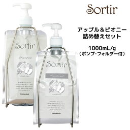 TAMARIS タマリス ソルティール シャンプー アップル&ピオニー ＜1000ml＞＆トリートメント＜1000g＞詰め替え ポンプ・フォルダー付サロン専売 Sortir 乾かしやすい髪へ