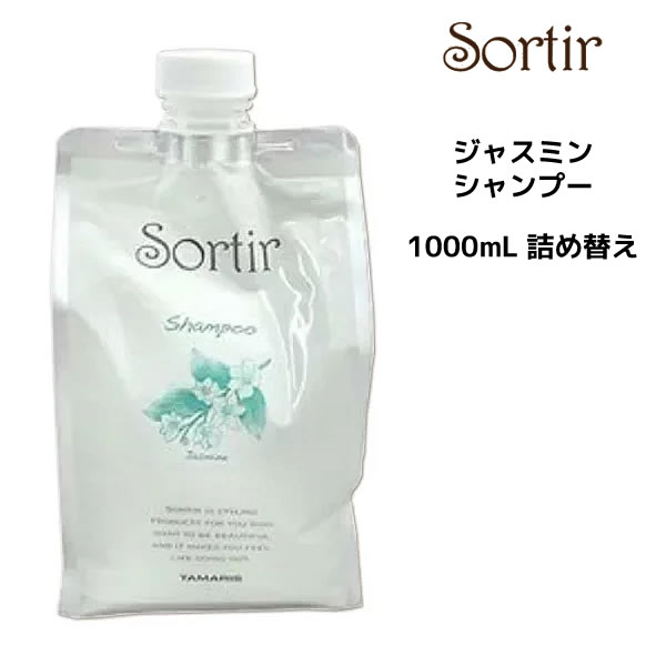 TAMARIS タマリス ソルティール シャンプー ジャスミン ＜1000ml＞詰め替え サロン専売 Sortir ツヤっとまとまりのある髪へ しっとり