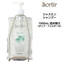 TAMARIS タマリス ソルティール シャンプー ジャスミン ＜1000ml＞ 詰め替え ポンプ・フォルダー付サロン専売 Sortir ツヤっとまとまりのある髪へ しっとり