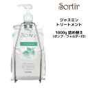 TAMARIS タマリス ソルティール トリートメント ジャスミン <1000g> 詰め替え ポンプ・フォルダー付サロン専売 Sortir ツヤっとまとまりのある髪へ しっとり