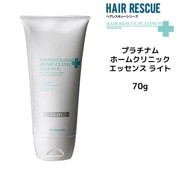 タマリス ヘアレスキュー プラチナム ホームクリニックエッセンス ライト 70g TAMARIS HAIR RESCUE