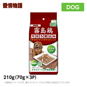 【賞味期限7月1日】愛情物語・霧島鶏　そぼろ煮込み　ささみ入り210g（70g×3P）