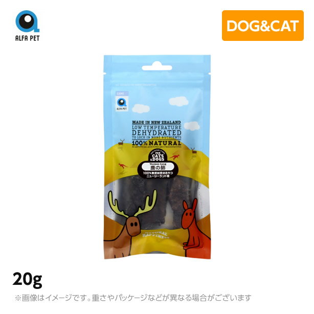 ALFAPET アルファペット 鹿の肺20g 犬用 猫用 おやつ 高タンパク 低カロリー