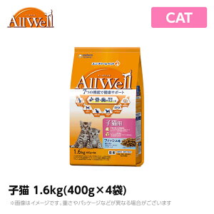 【賞味期限7月1日】オールウェル ALLWELL 健康に育つ子猫用 1.6kg(400g×4袋) フィッシュ味挽き小魚とささみのフリーズドラ