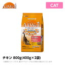 オールウェル ALLWELL 室内猫用 800g(400g×2袋) チキン味 挽き小魚とささみフリーズドライパウダー入り(ドライ ペットフード 猫用品)